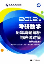 2012年考研数学历年真题解析与应试对策 数学（三）适用