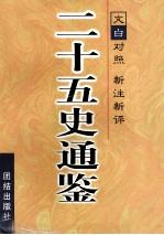 二十五史通鉴 全3卷