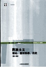 民族主义 理论、意识形态、历史