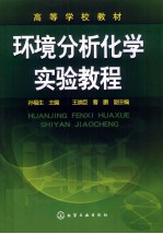 环境分析化学实验教程