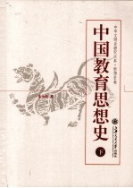 中国教育思想史 下