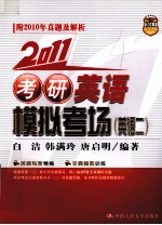 2011考研英语模拟考场 英语2