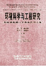 环境科学与工程研究