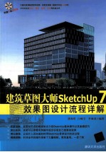 建筑草图大师SketchUp 7效果图设计流程详解