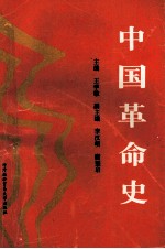 中国革命史