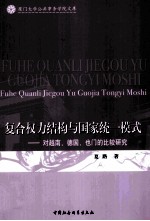 复合权力结构与国家统一模式 对越南、德国、也门的比较研究