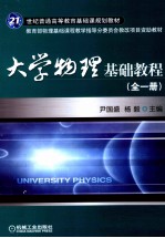 大学物理基础教程