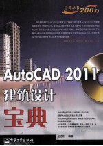 AutoCAD 2011建筑设计宝典