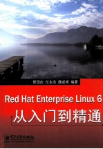 Red Hat Enterprise Linux 6从入门到精通