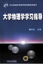 大学物理学学习指导