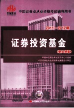 2011-2012年证券投资基金 新大纲版