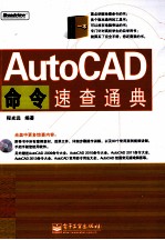 AutoCAD命令速查通典