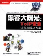 黑客大曝光 VoIP安全机密与解决方案