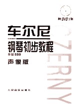 车尔尼钢琴初步教程  作品 599  声像版