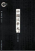 中国儒学史 先秦卷