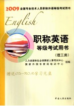 2009职称英语等级考试用书 理工类