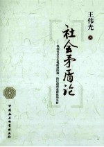 社会矛盾论  我国社会主义现阶段阶级阶层和利益群体的分析