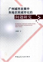 广州城市发展中失地农民城市化的问题研究