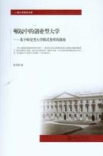 崛起中的创业型大学 基于研究型大学模式变革的视角