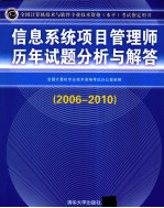 信息系统项目管理师历年试题分析与解答 2006-2010