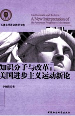 知识分子与改革 美国进步主义运动新论