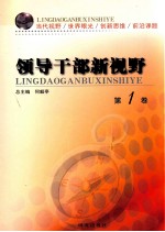 领导干部新视野 第1卷