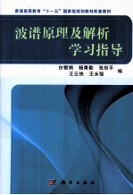 波谱原理及解析学习指导