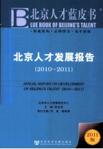 北京人才发展报告 2010-2011