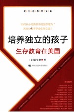 培养独立的孩子 生存教育在美国