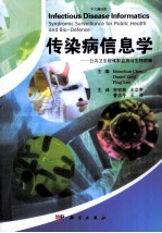 传染病信息学 公共卫生和生物防御