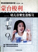 蒙台梭利幼儿日常生活练习