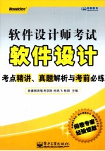 软件设计师考试软件设计考点精讲、真题解析与考前必练