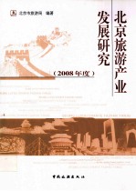 北京旅游产业发展研究 2008年度