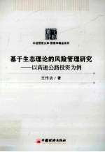 基于生态理论的风险管理研究 以调整公路投资为例