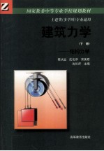 建筑力学  下  结构力学