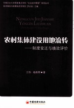 农村集体建设用地流转  制度变迁与绩效评价