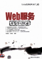 Web服务开发学习实录