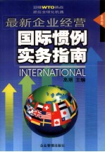 最新企业经营国际惯例实务指南 第4卷