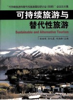 可持续旅游与替代性旅游 “可持续旅游和替代性旅游国际研讨会（阳朔）”会议论文集