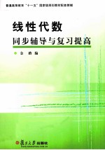 线性代数同步辅导与复习提高