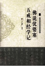 大愿法师著述系列 佛说优婆塞五戒相经学记