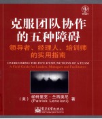 克服团队协作的五种障碍  领导者、经理人、培训师的实用指南