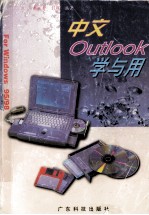 中文Outlook学与用