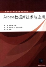 Access数据库技术与应用