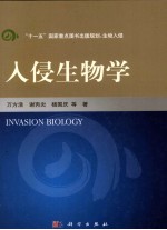 生物入侵研究系列  入侵生物学