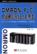 OMRONPLC网络通信与NS人机界面