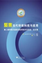 聚焦当代环保科技与应用 第二届环境污染防治应用技术交流会论文集