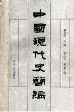 中国现代史简编