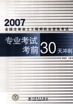 2007全国注册岩土工程师执业资格考试专业考试考前30天冲刺