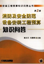 消防及安全防范设备安装工程预算知识问答